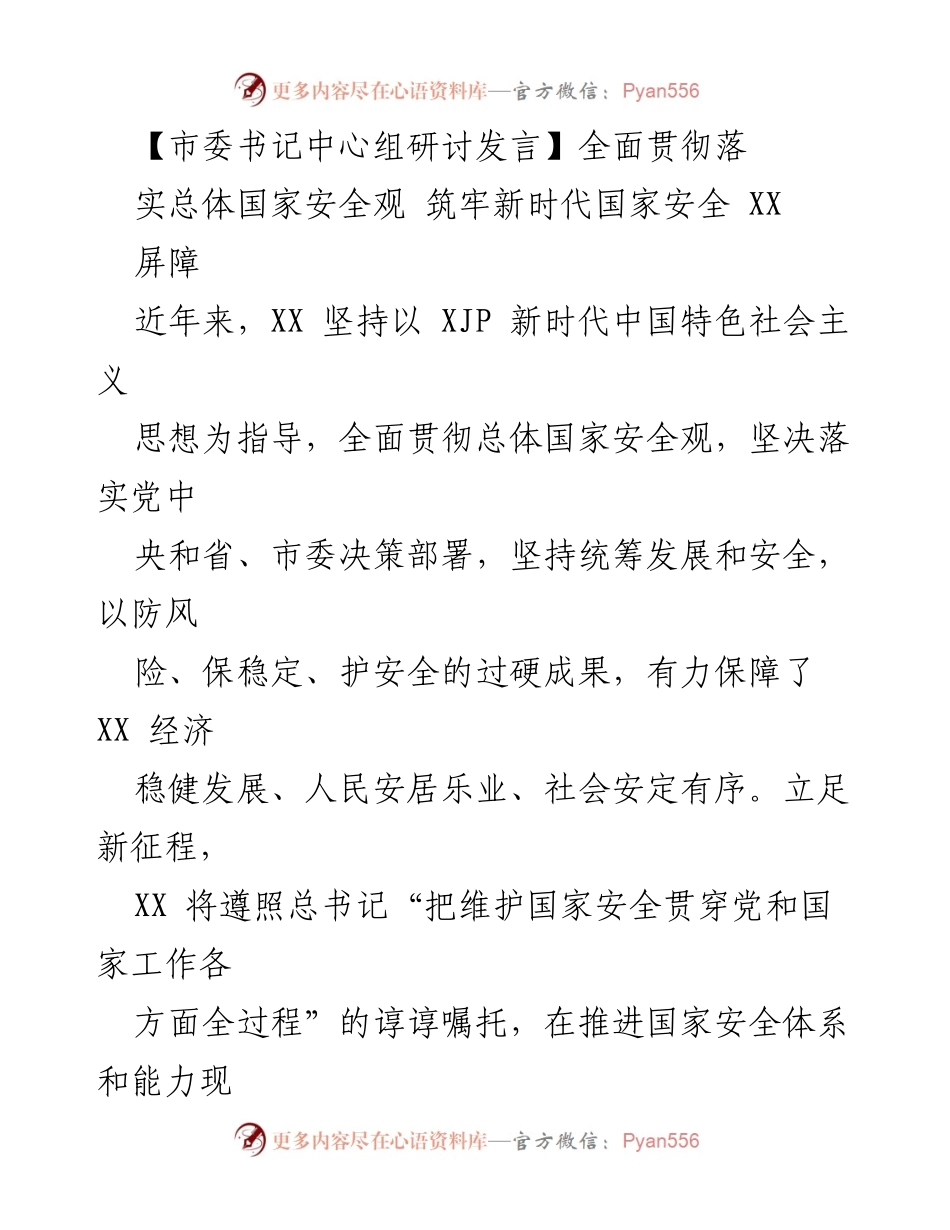 [发言] 市委书记中心组研讨 - 全面落实国家安全观 构筑新时代安全防线.docx_第1页
