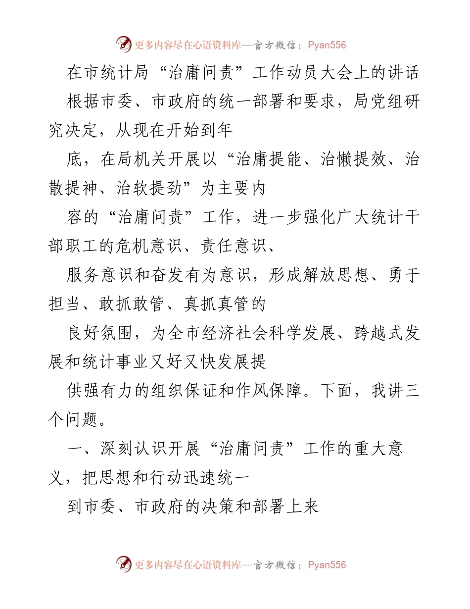 [发言] 工作动员大会 - 强化责任意识，推进“治庸问责”工作.docx_第1页
