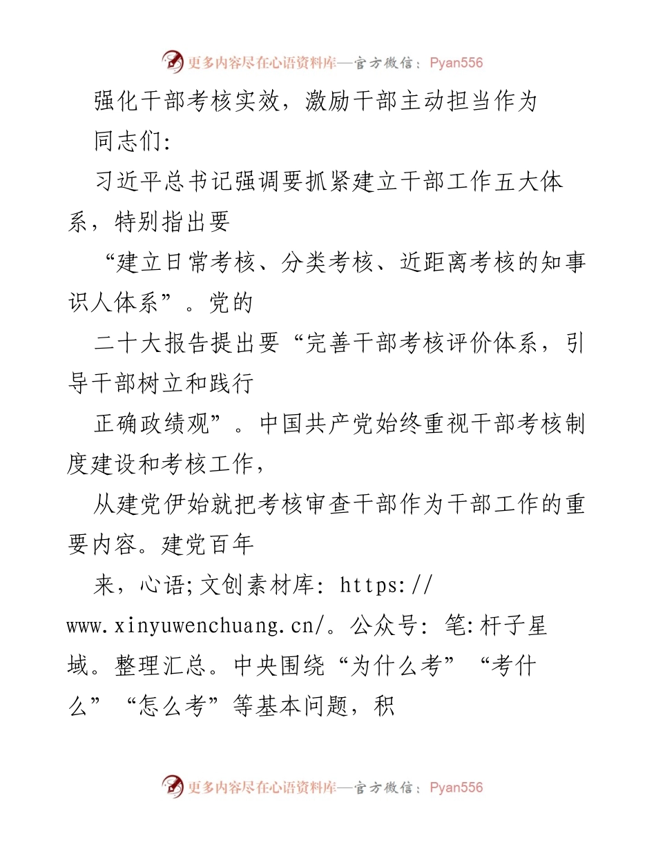 [发言] 干部考核会议 - 强化干部考核实效，激励干部担当作为.docx_第1页