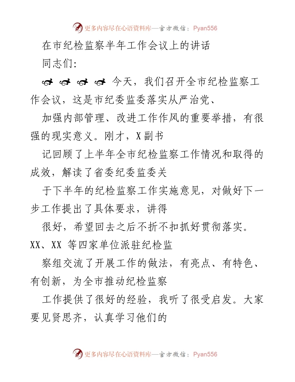 [发言] 市纪检监察半年工作会议 - 强化纪检监察制度，推动全面从严治党.docx_第1页