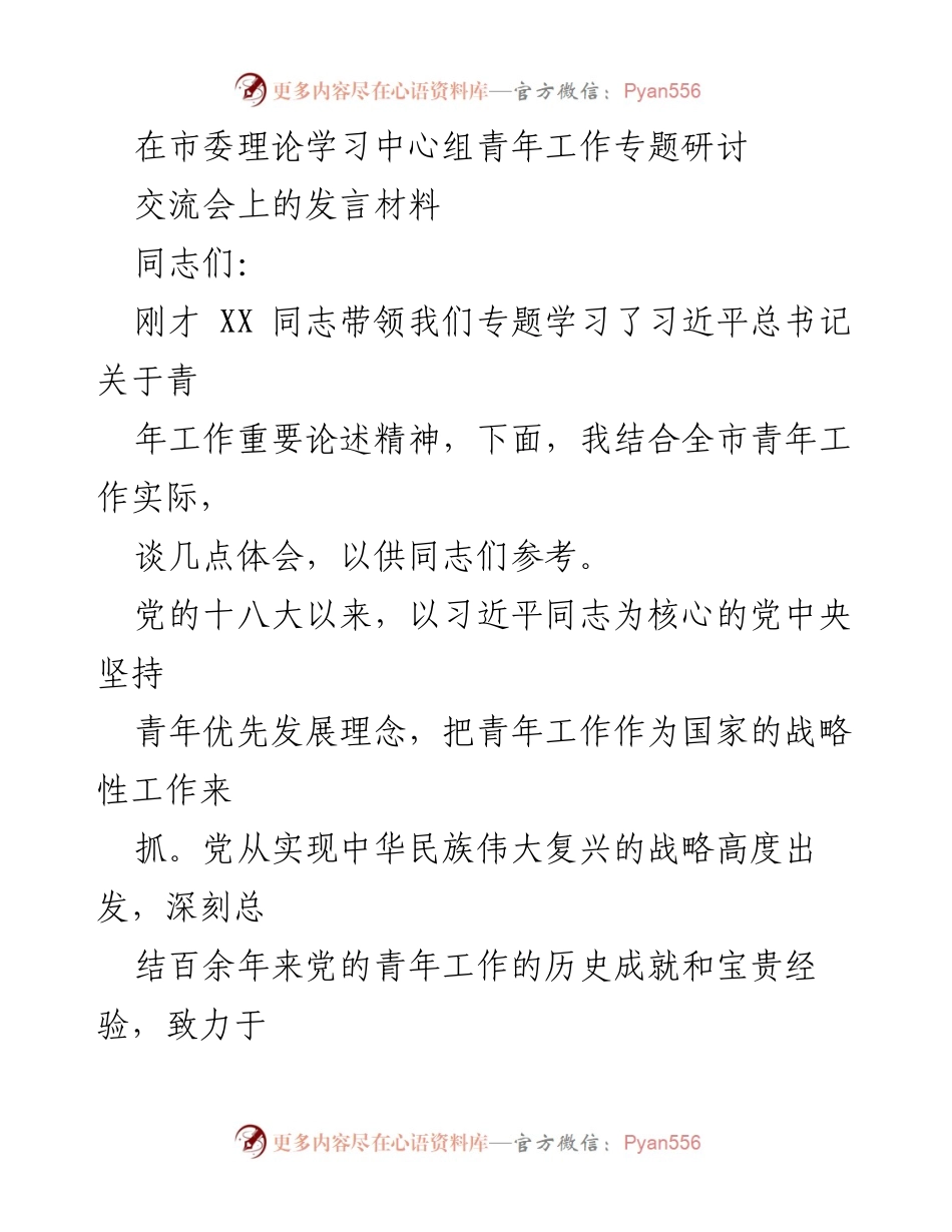 [发言] 市委理论学习中心组青年工作专题研讨交流会 - 深入贯彻习近平总书记关于青年工作的论述与实践探索.docx_第1页