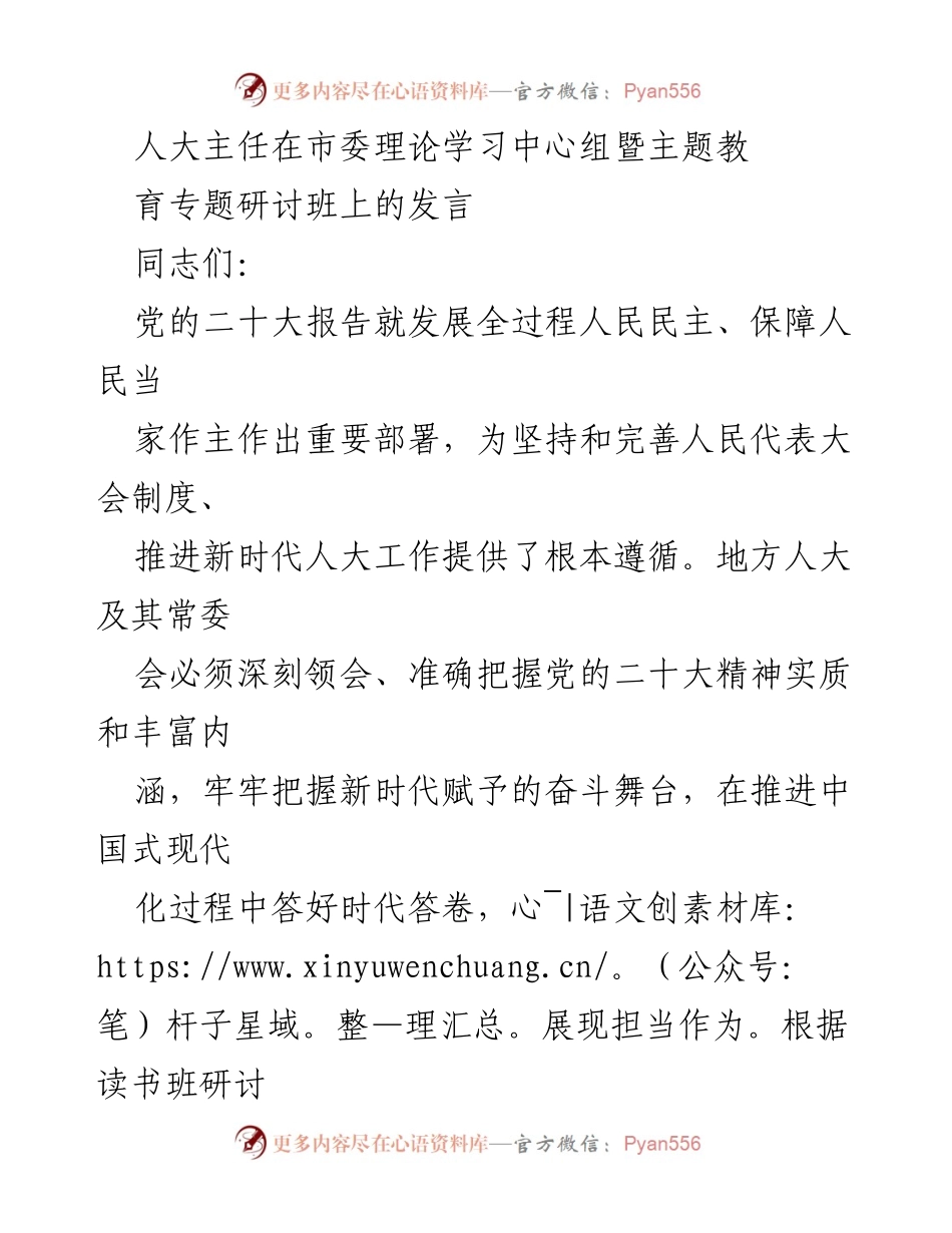 [发言] 市委理论学习中心组暨主题教育专题研讨班 - 深入贯彻党的二十大精神，推动全过程人民民主发展.docx_第1页