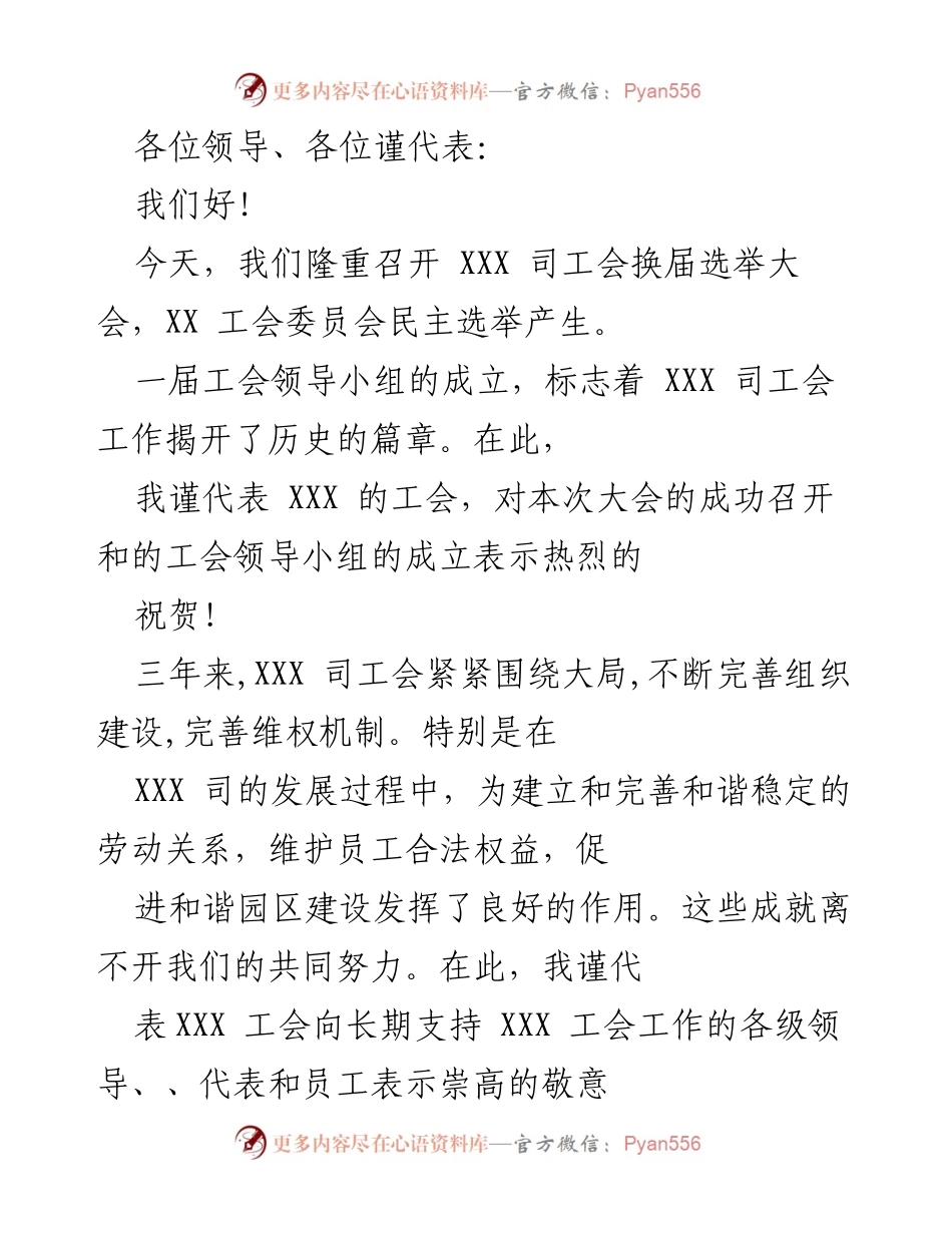 [发言] 工会换届选举大会 - 加强工会工作，促进和谐发展.docx_第1页