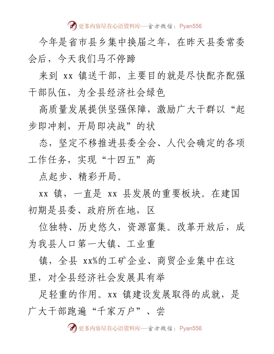 [发言] 干部任职大会 - 加强干部队伍建设，推动xx镇高质量发展.docx_第1页