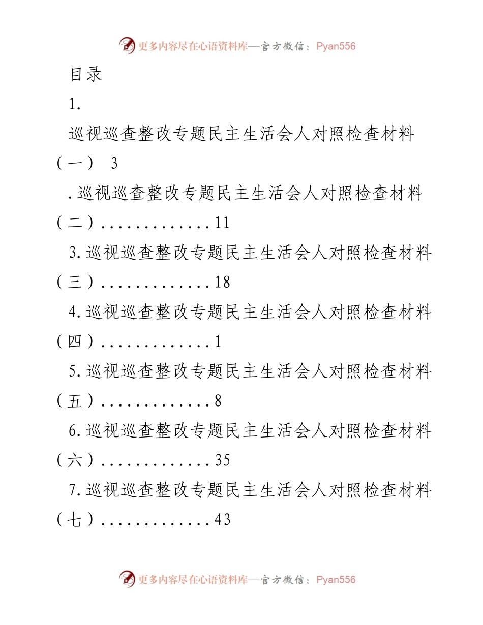 [发言] 巡视巡查整改专题民主生活会对照检查材料分析.docx_第1页