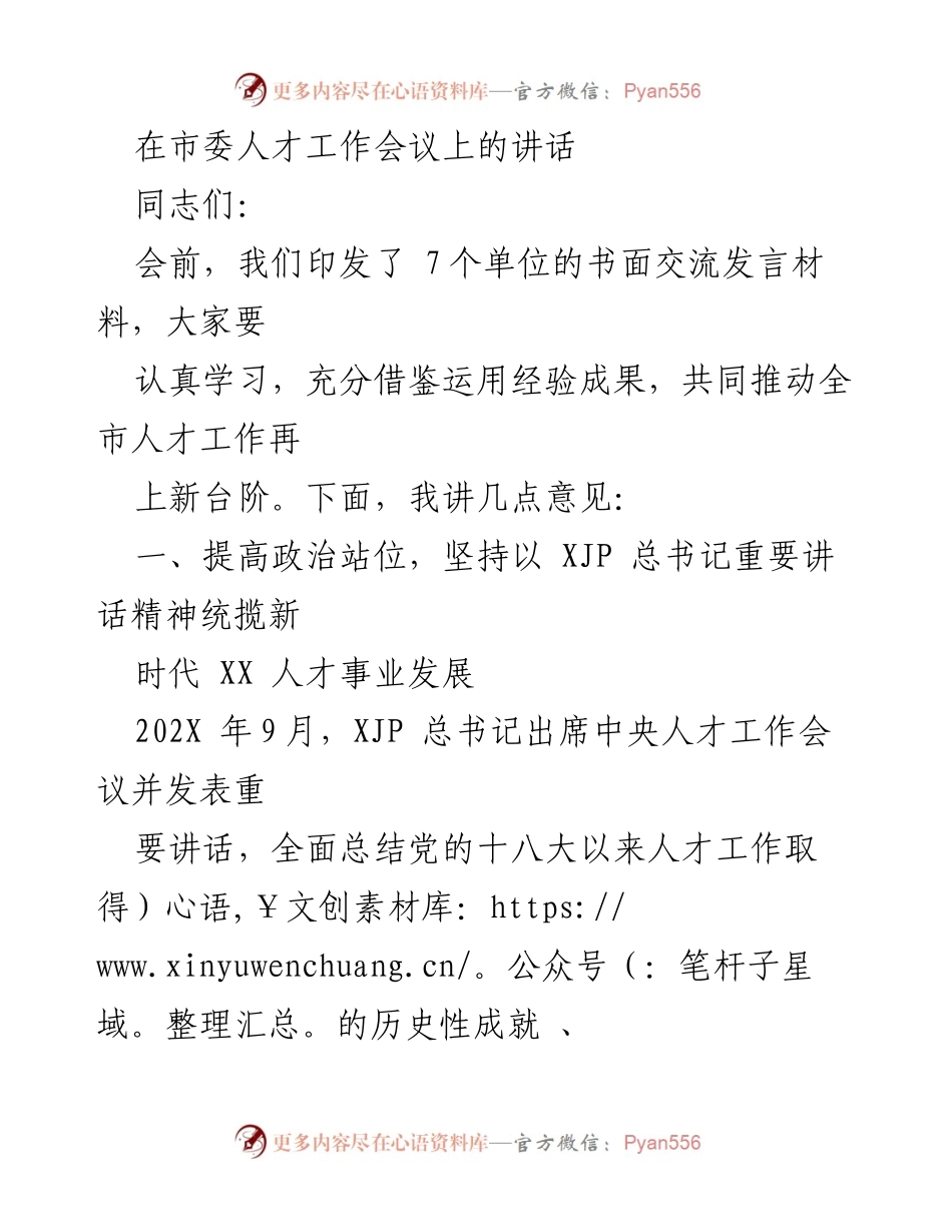 [发言] 市委人才工作会议 - 深入学习贯彻总书记重要讲话，推动新时代人才强市建设.docx_第1页