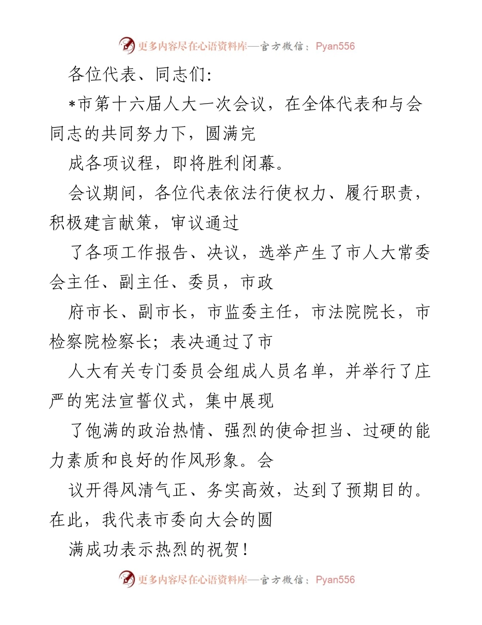 [发言] 市第十六届人大一次会议 - 市委对大会成功闭幕的祝贺与未来工作期望.docx_第1页