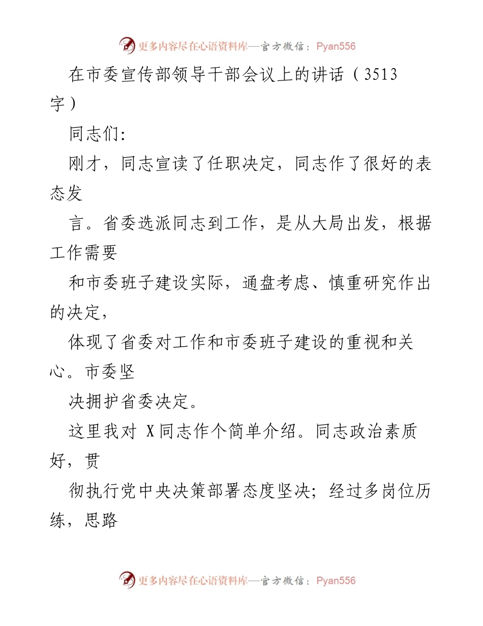[发言] 市委宣传部领导干部会议 - 加强宣传思想文化工作，推动高质量发展.docx_第1页