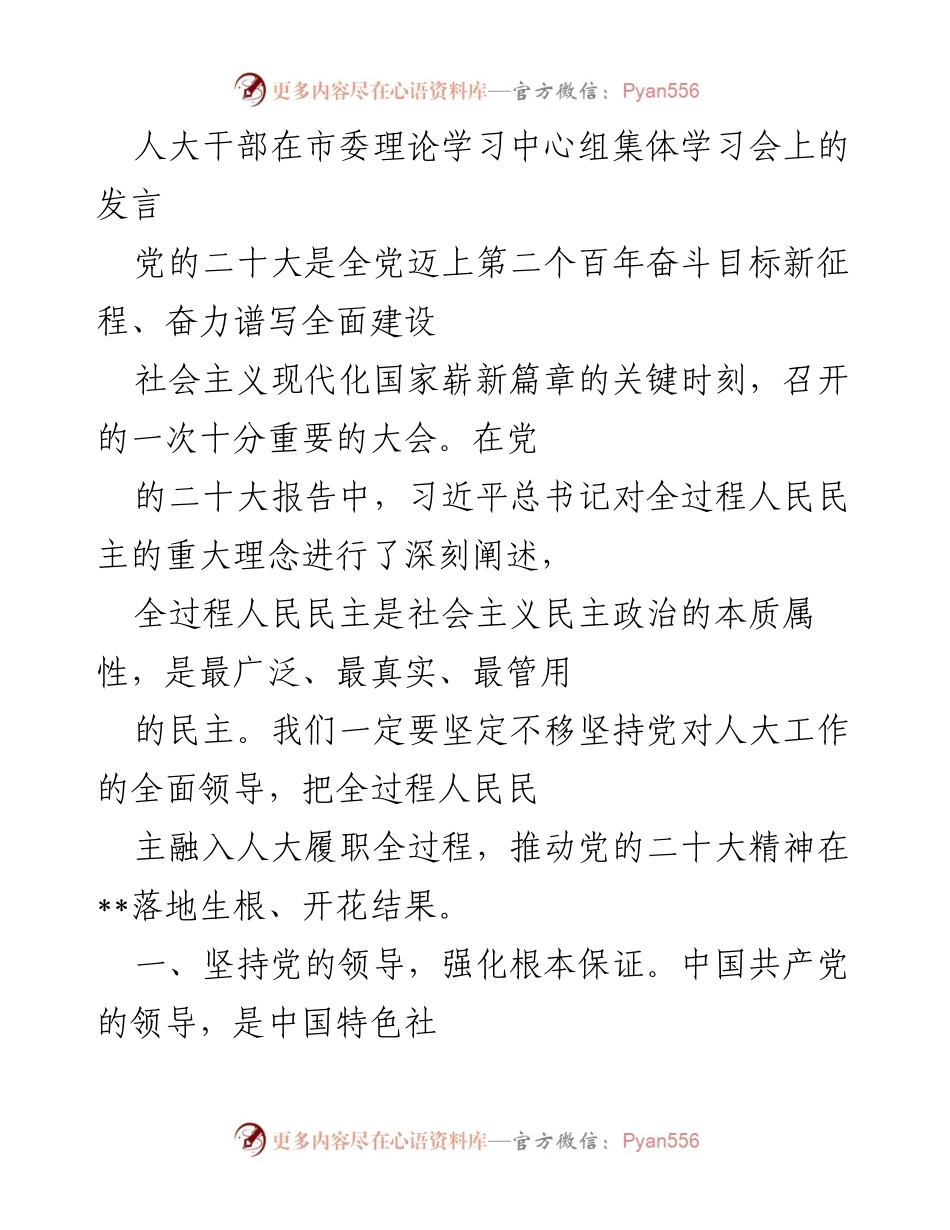 [发言] 市委理论学习中心组集体学习会 - 坚持全过程人民民主，推动党的二十大精神落地生根.docx_第1页