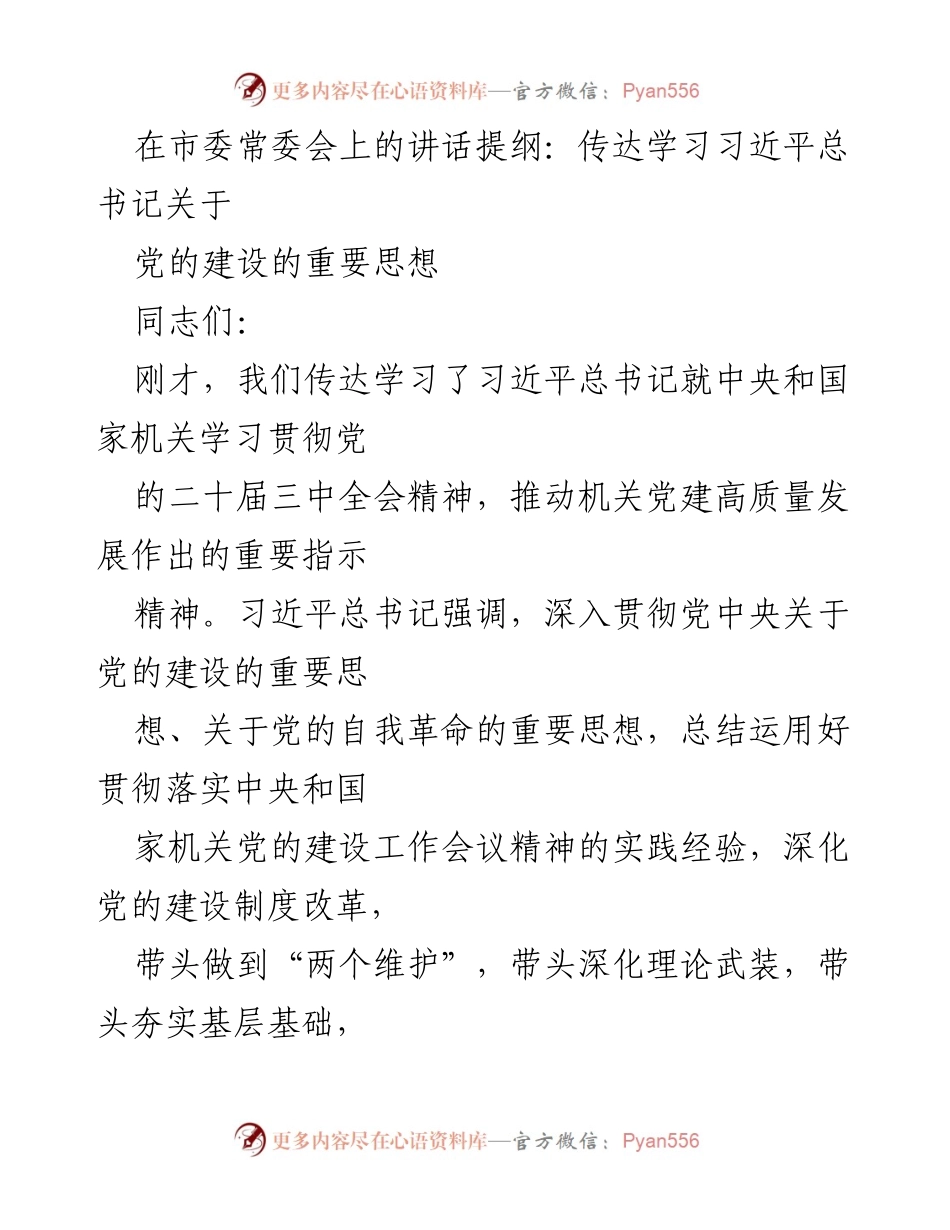 [发言] 市委常委会 - 深入学习贯彻习近平总书记关于党的建设的重要思想_1.docx_第1页