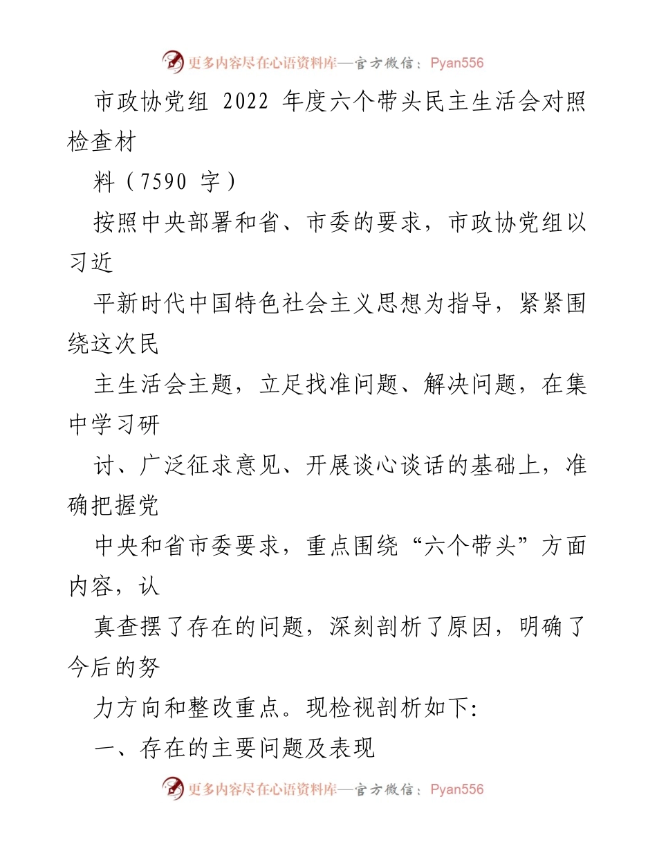 [发言] 市政协党组年度民主生活会 - 2022年度市政协党组民主生活会对照检查总结.docx_第1页