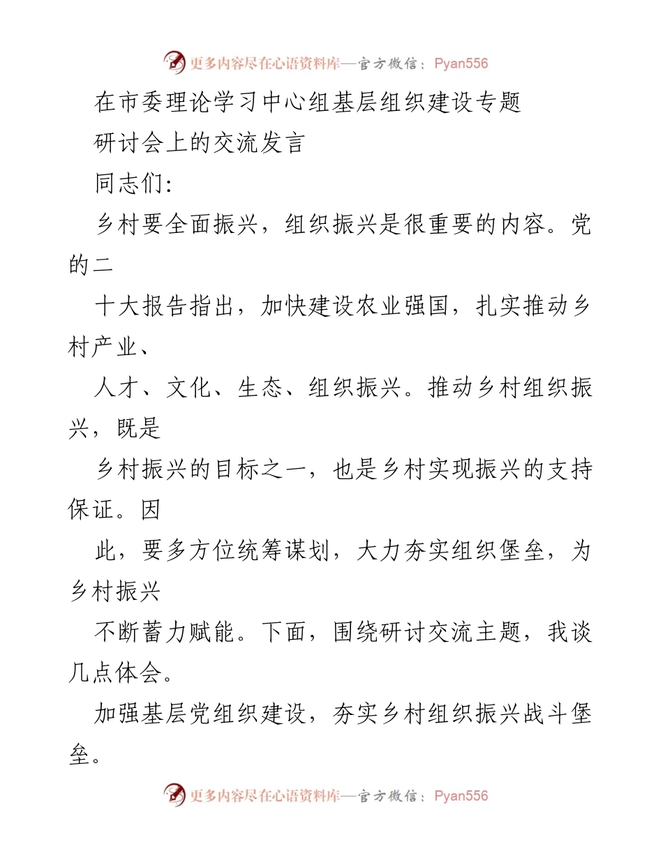 [发言] 市委理论学习中心组基层组织建设专题研讨会 - 加强基层组织建设，推动乡村振兴的实践探索.docx_第1页
