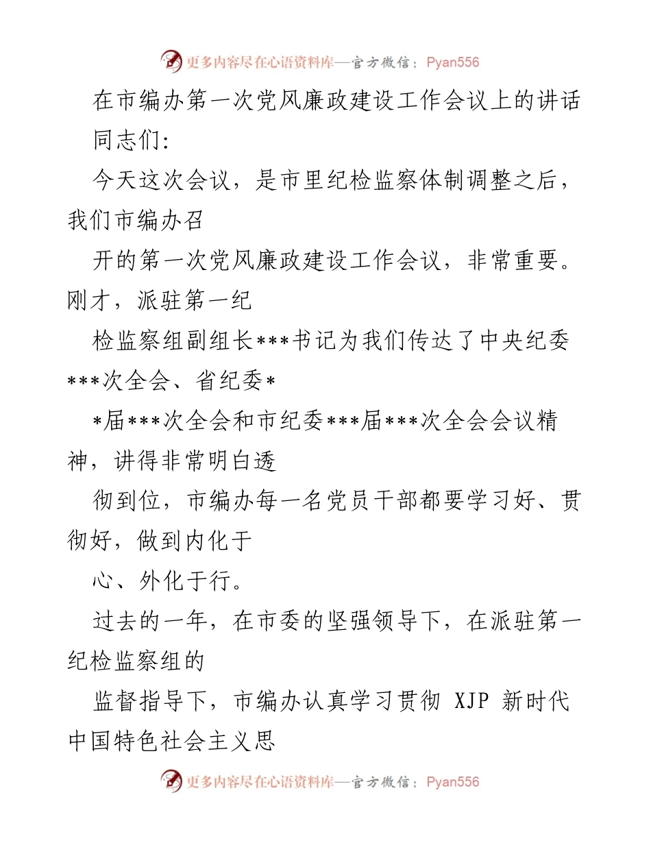 [发言] 市编办第一次党风廉政建设工作会议 - 加强党风廉政建设，推动机构编制事业发展.docx_第1页