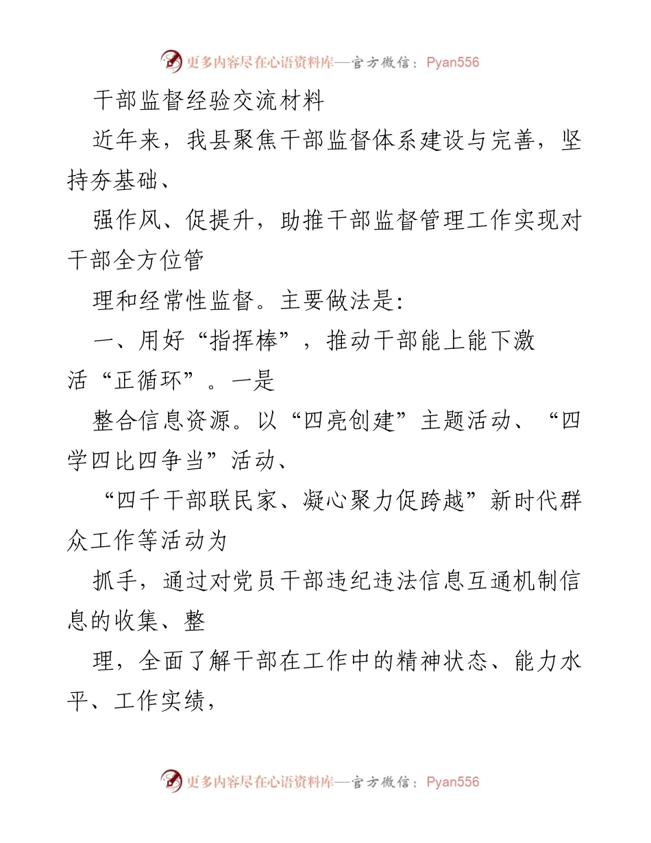 [发言] 干部监督经验交流会 - 加强干部监督体系建设，提升管理水平.docx_第1页