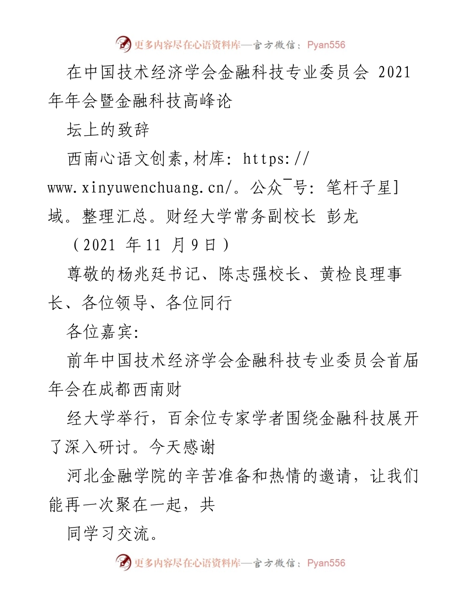 [发言] 年会 - 金融科技创新与教育探索的前沿对话.docx_第1页