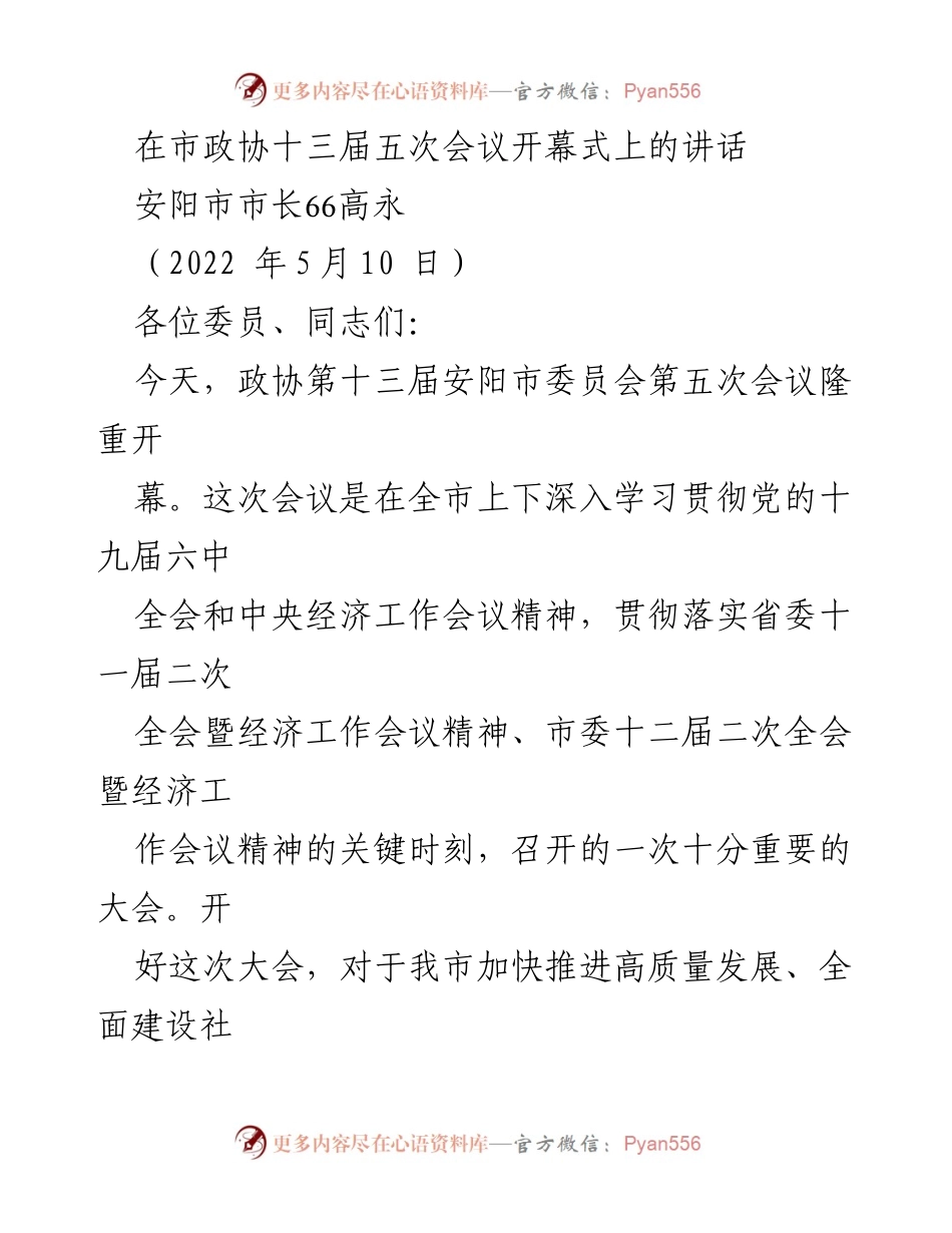 [发言] 市政协会议 - 安阳市市长在政协第十三届五次会议开幕式上的讲话.docx_第1页