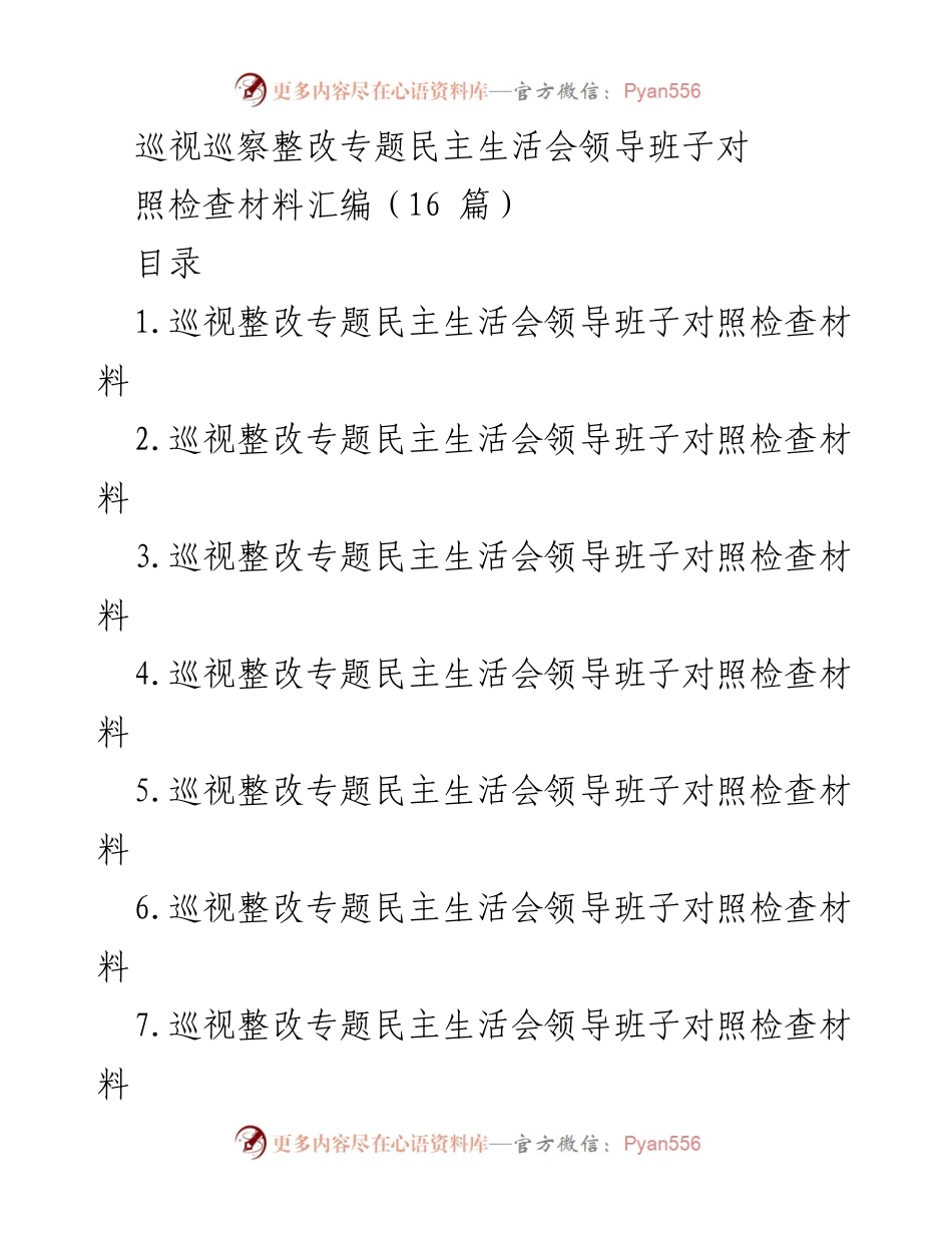 [发言] 巡视整改专题民主生活会 - 学校领导班子巡视整改对照检查材料汇编.docx_第1页