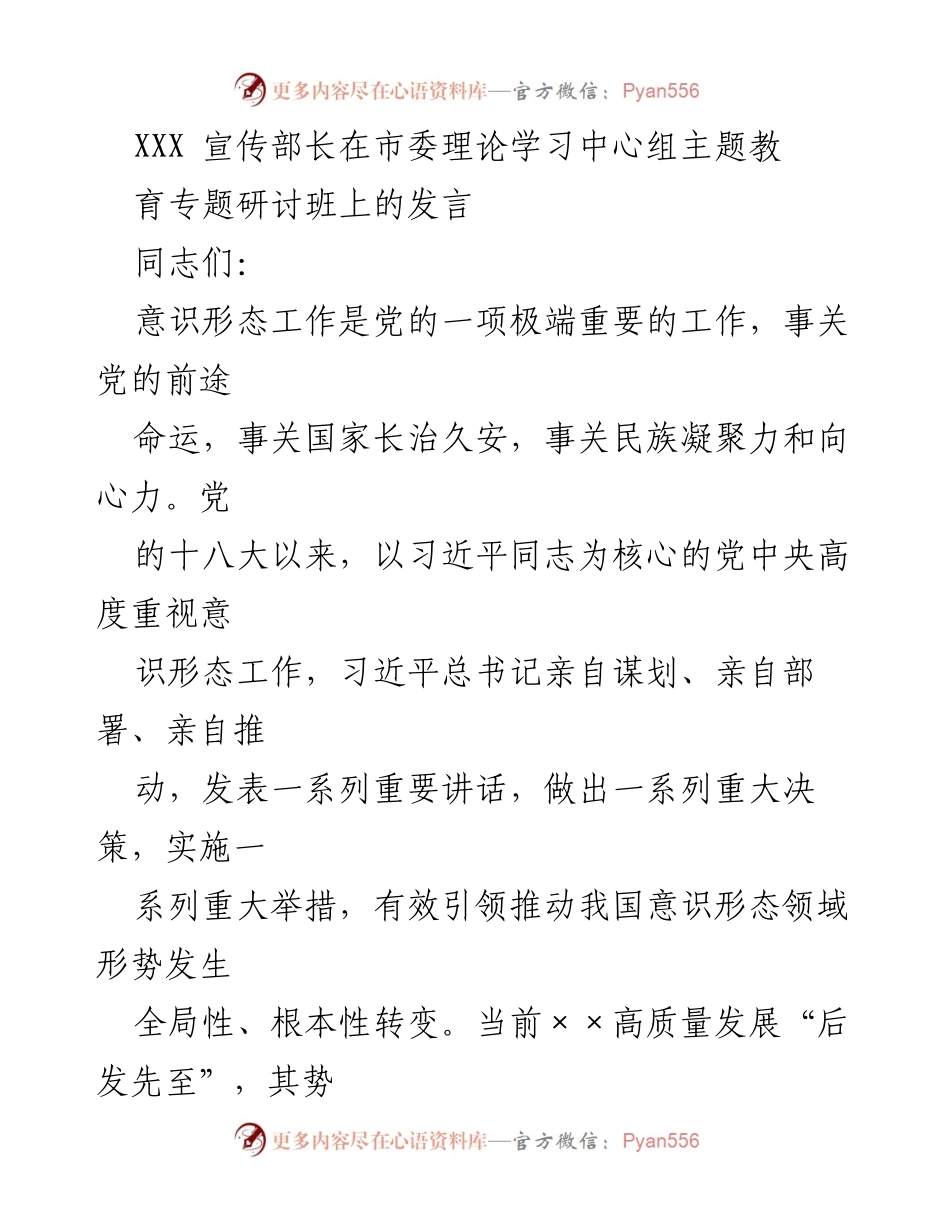 [发言] 市委理论学习中心组专题研讨班 - 深化意识形态工作为高质量发展提供思想保障.docx_第1页