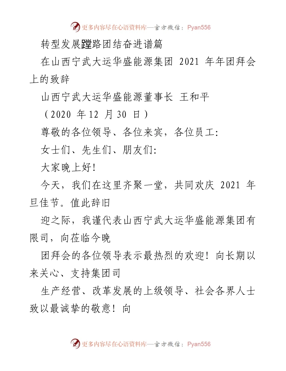[发言] 年团拜会 - 团结奋进，共迎2021年新篇章.docx_第1页