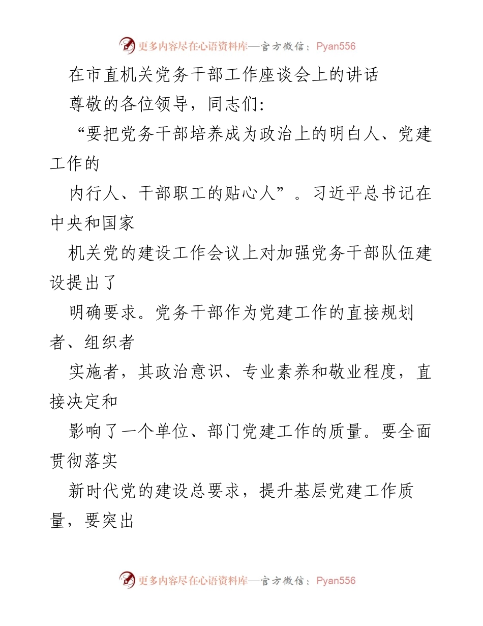 [发言] 市直机关党务干部工作座谈会 - 提升党务干部素养，推动党建工作高质量发展.docx_第1页