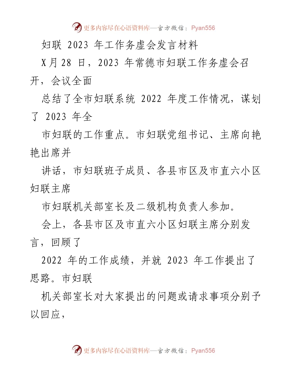 [发言] 工作务虚会 - 2023年常德市妇联工作总结与规划发言材料.docx_第1页
