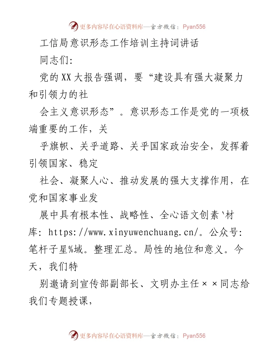 [发言] 工信局意识形态工作培训 - 意识形态工作的重要性与责任担当.docx_第1页