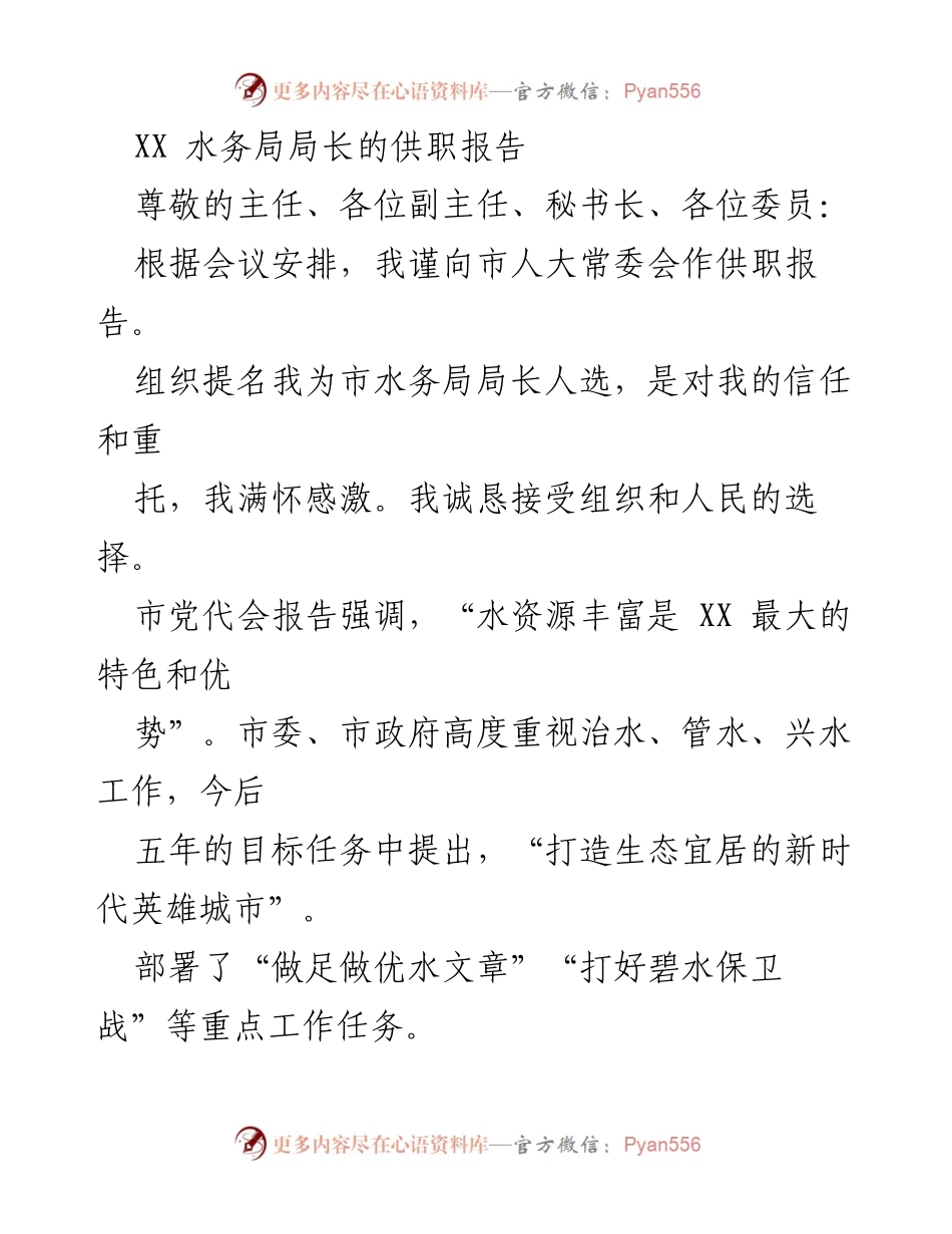 [发言] 市人大常委会 - 市水务局局长供职报告.docx_第1页