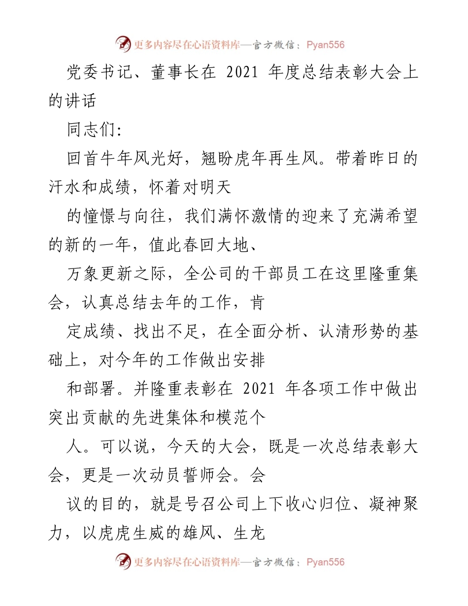 [发言] 年度总结表彰大会 - 2021年度工作总结与表彰动员讲话.docx_第1页