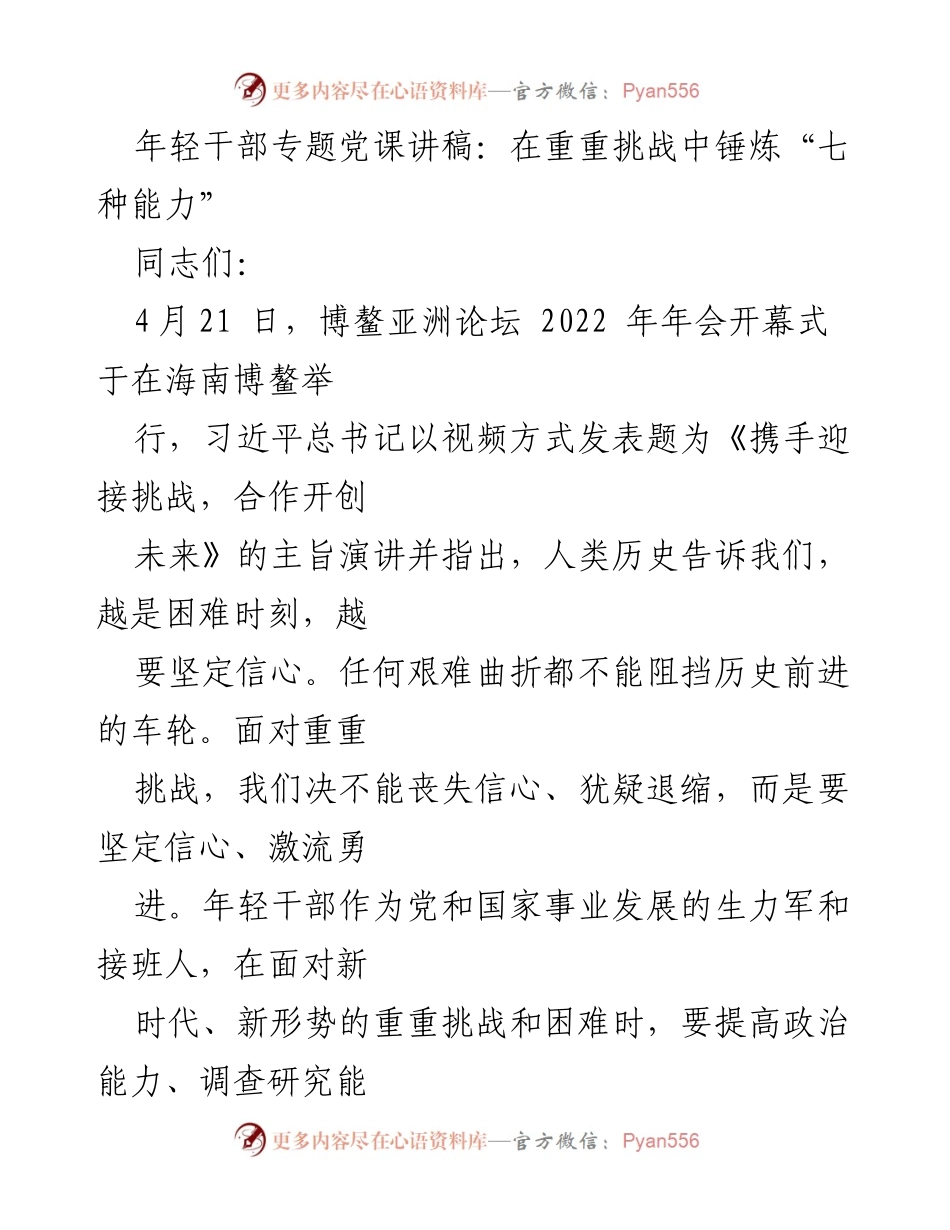 [发言] 年轻干部培训 - 在重重挑战中锤炼年轻干部的“七种能力”.docx_第1页