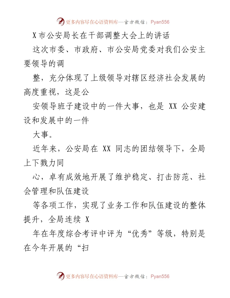 [发言] 干部调整大会 - 公安局长对新任局长的欢迎与期望讲话.docx_第1页