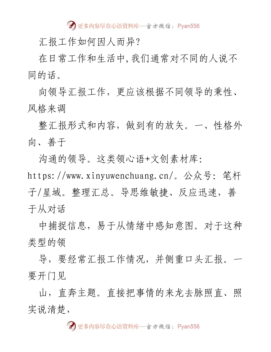 [发言] 工作汇报 - 根据领导性格调整工作汇报策略.docx_第1页