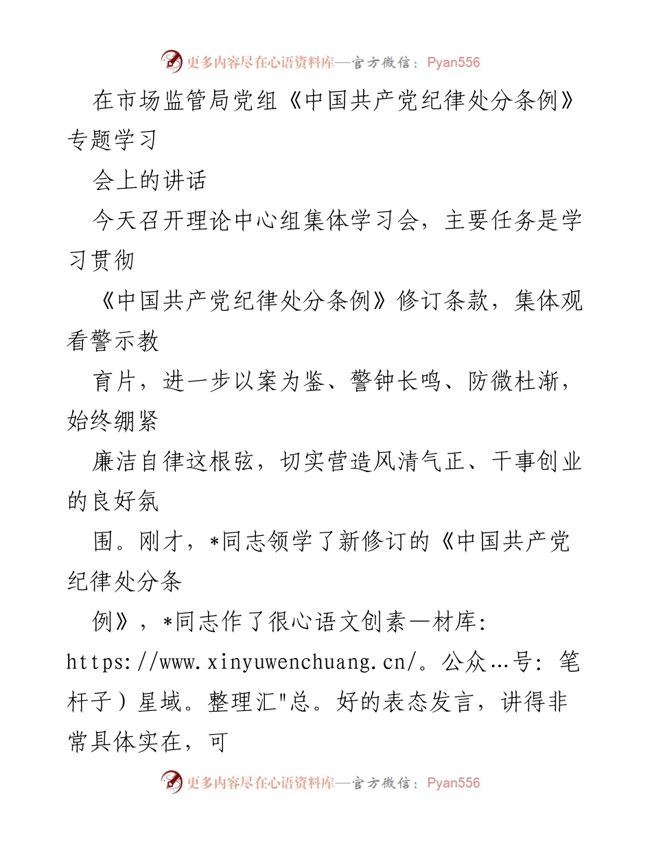 [发言] 市场监管局党组学习会 - 加强纪律意识，推动全面从严治党_1.docx_第1页