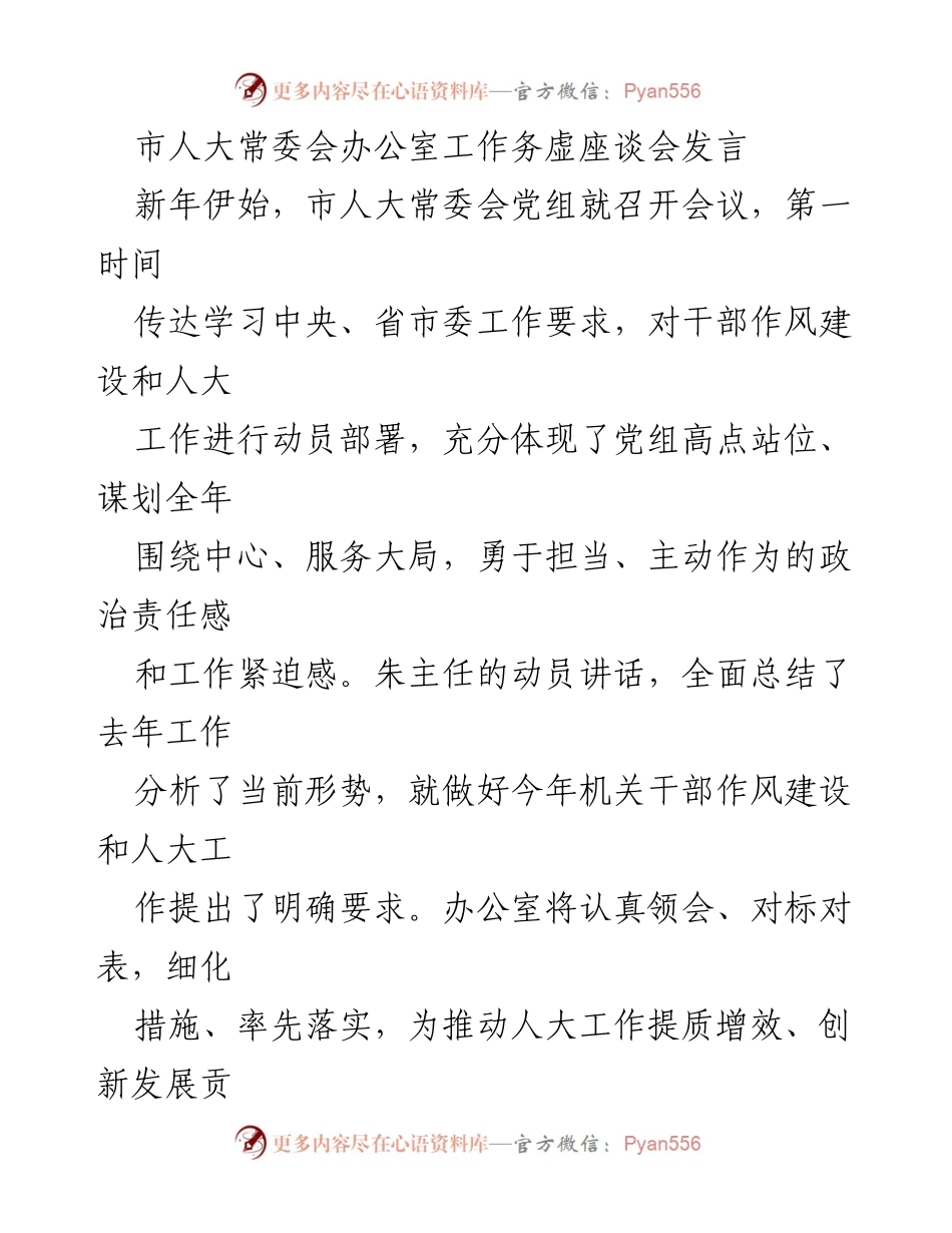 [发言] 市人大常委会工作务虚座谈会 - 强化服务意识，提升人大工作效能.docx_第1页
