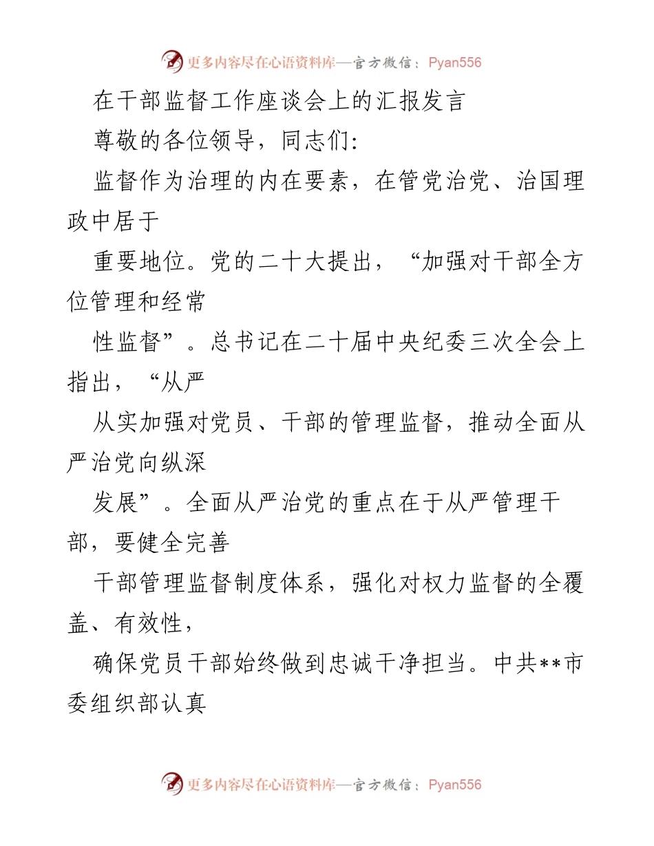 [发言] 干部监督工作座谈会 - 加强干部管理监督，推动全面从严治党.docx_第1页