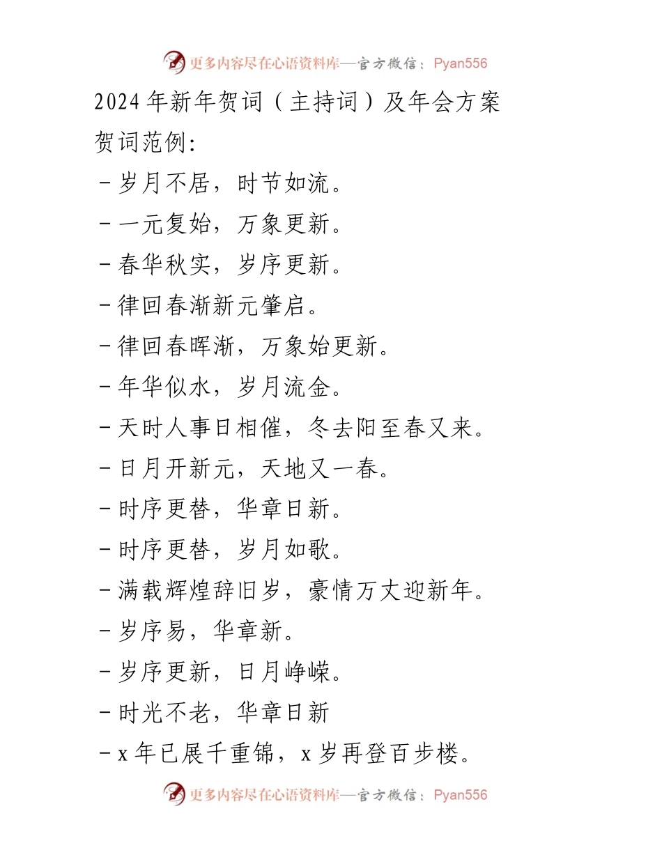 [发言] 年会 - 2024年新年贺词及年会致辞_1.docx_第1页