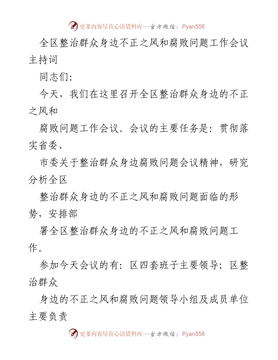[发言] 工作会议 - 全区整治群众身边不正之风和腐败问题工作会议主持词_1.docx_第1页