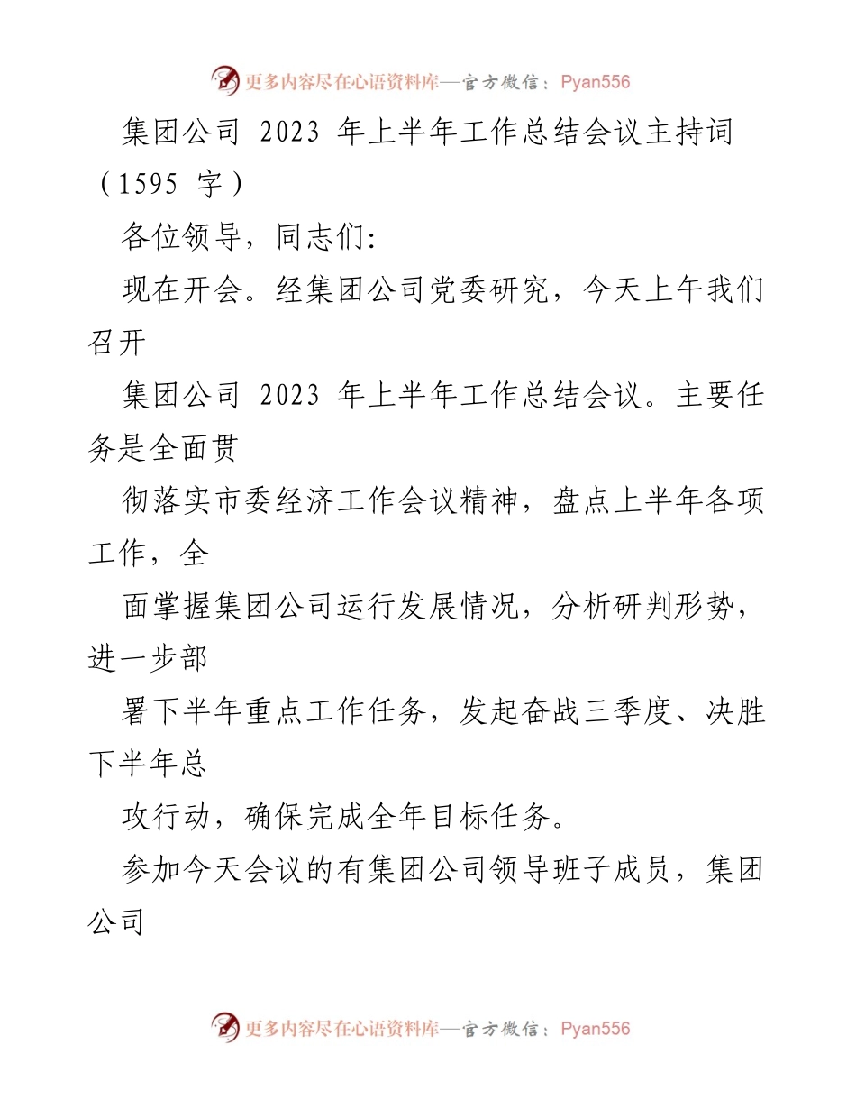 [发言] 工作总结会议 - 集团公司2023年上半年工作总结会议主持词.docx_第1页
