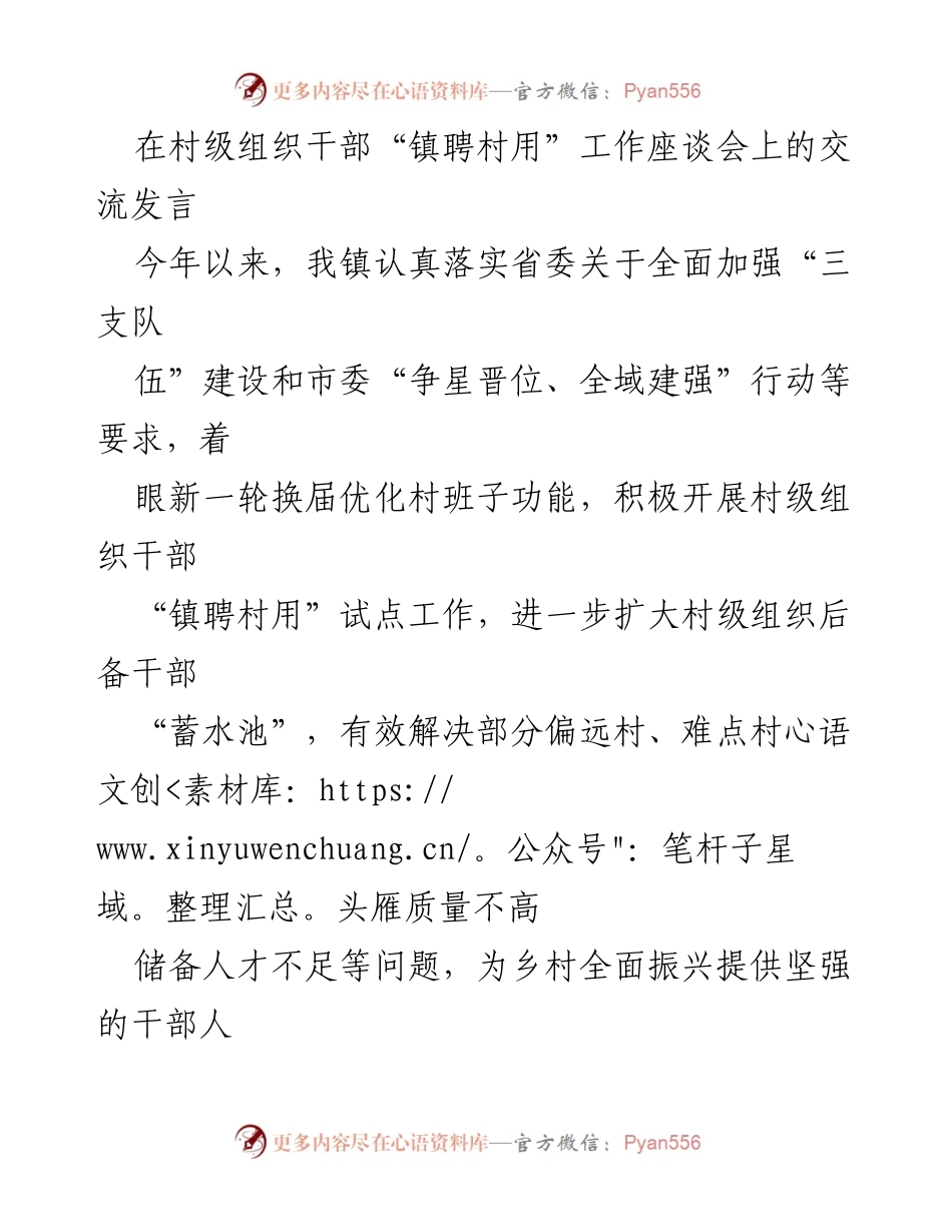 [发言] 工作座谈会 - 加强村级组织干部“镇聘村用”工作交流发言.docx_第1页