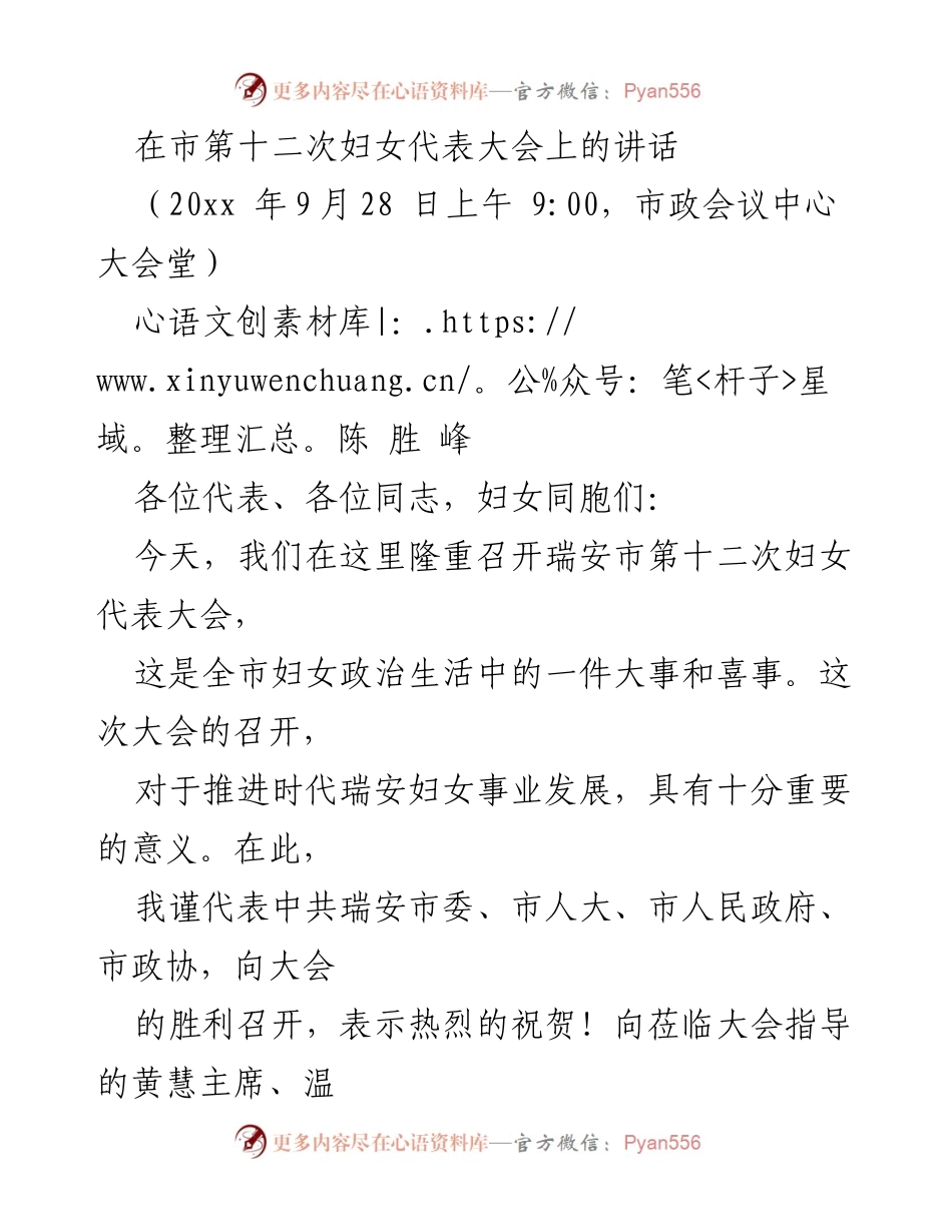 [发言] 市第十二次妇女代表大会 - 瑞安妇女事业发展的新征程与成就.docx_第1页