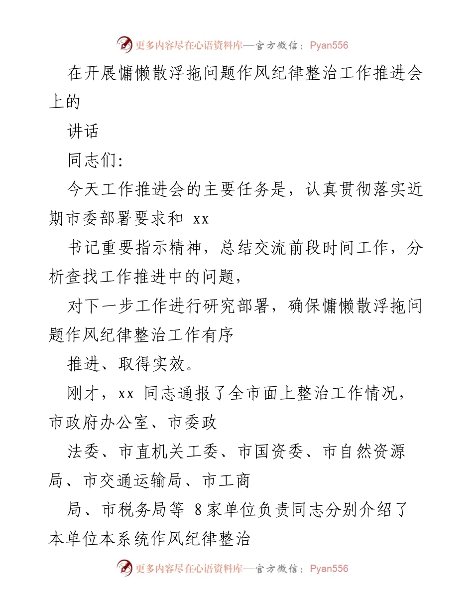 [发言] 工作推进会 - 加强作风纪律整治工作推进的讲话.docx_第1页