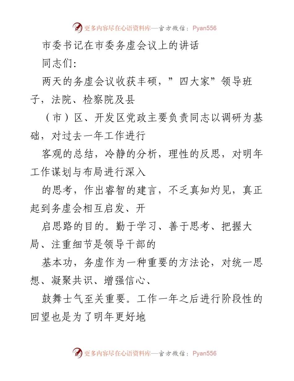 [发言] 市委务虚会议 - 新年度工作谋划与民生改善的重要性.docx_第1页