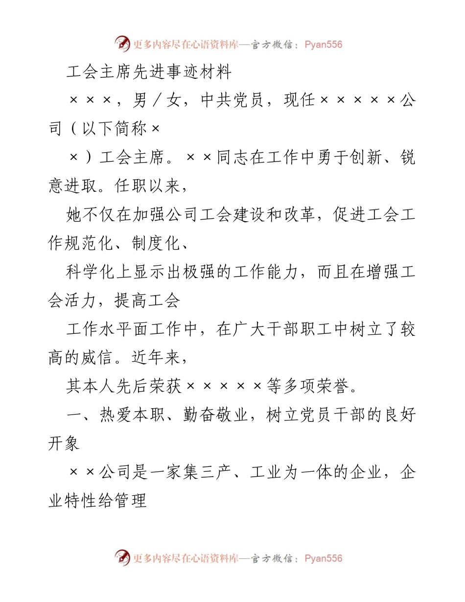 [发言] 工会会议 - 工会主席××同志的先进事迹与工作成就.docx_第1页