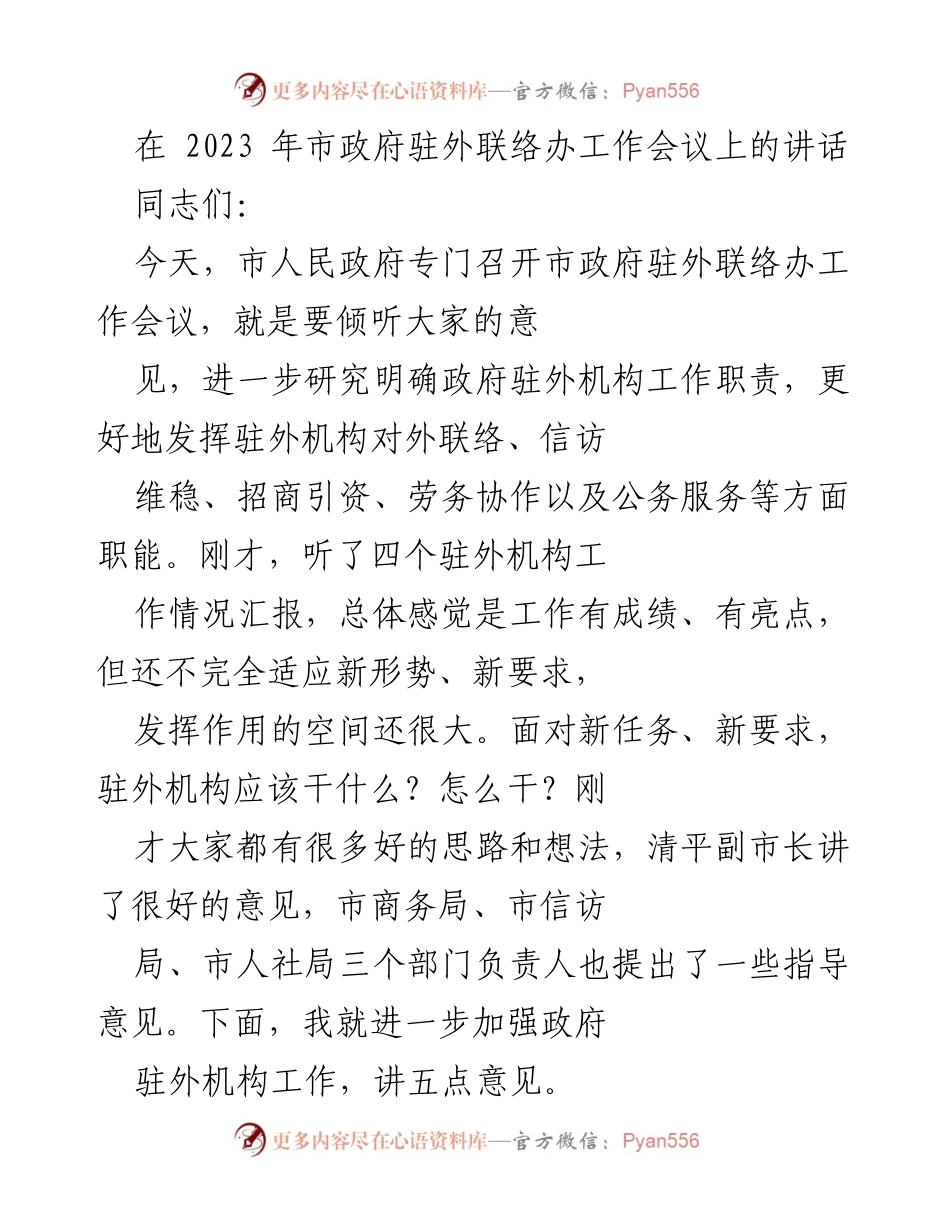 [发言] 市政府驻外联络办工作会议 - 加强驻外机构职能，服务经济社会发展大局_1.docx_第1页