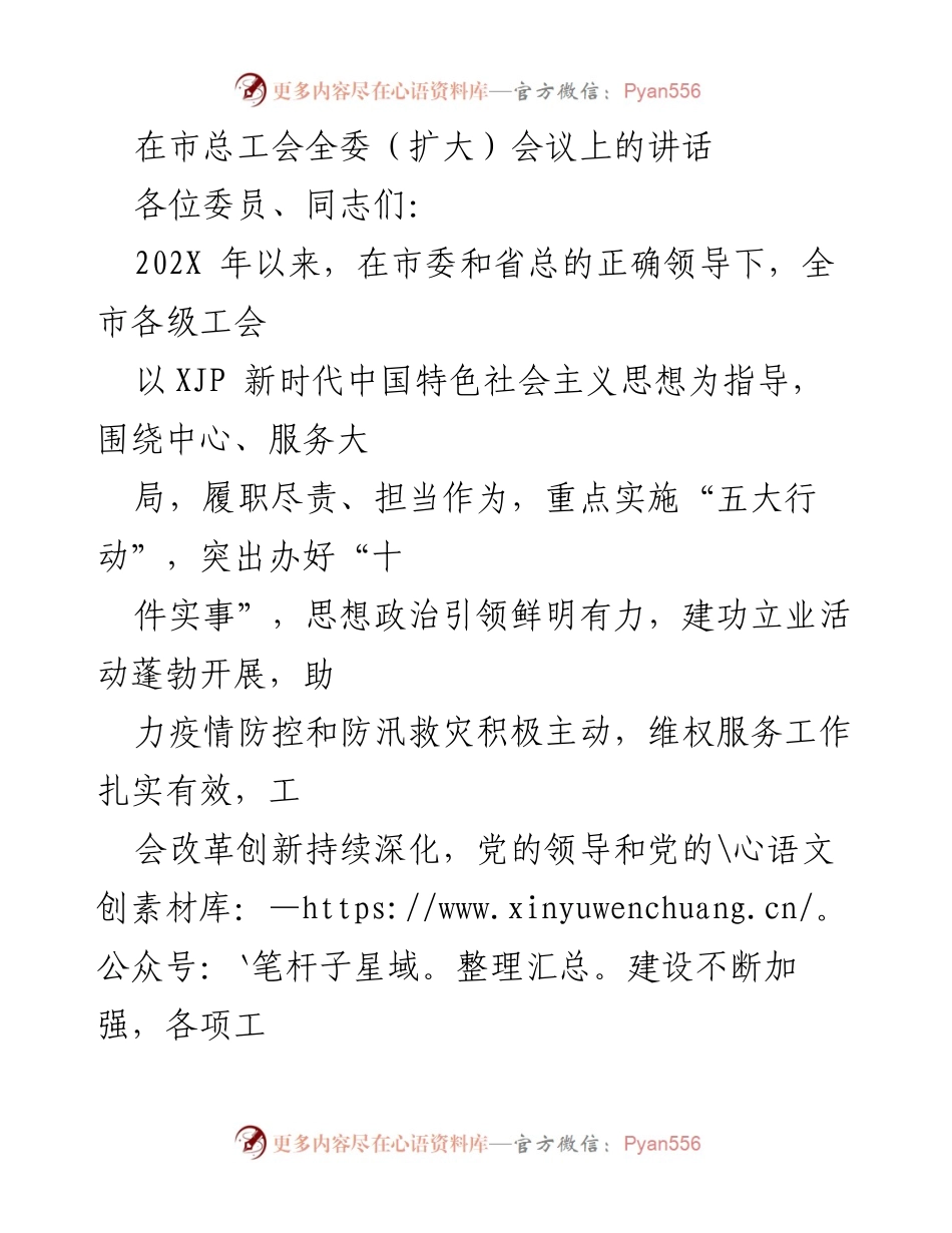 [发言] 市总工会全委（扩大）会议 - 加强工会工作，服务新时代中国特色社会主义事业.docx_第1页