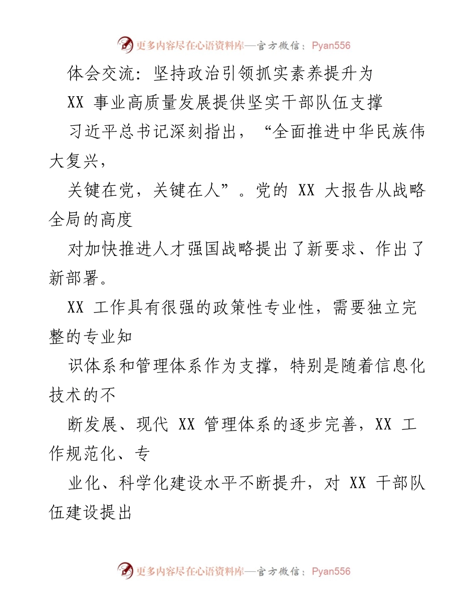 [发言] 干部队伍建设会议 - 坚持政治引领与专业培养，助力XX事业高质量发展.docx_第1页