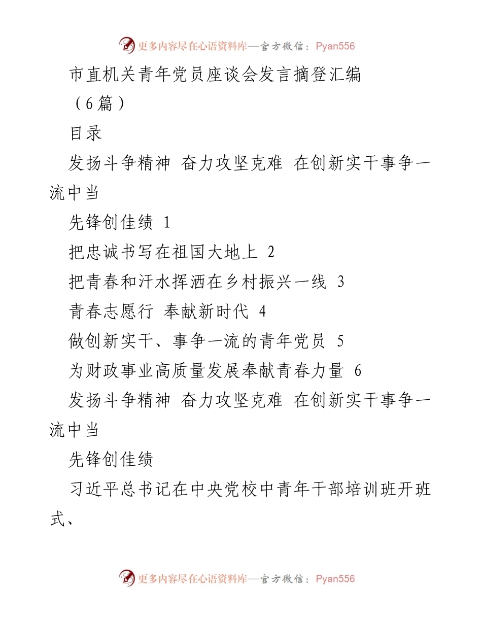 [发言] 市直机关青年党员座谈会 - 发扬斗争精神，奋力攻坚克难，青年党员的责任与担当.docx_第1页