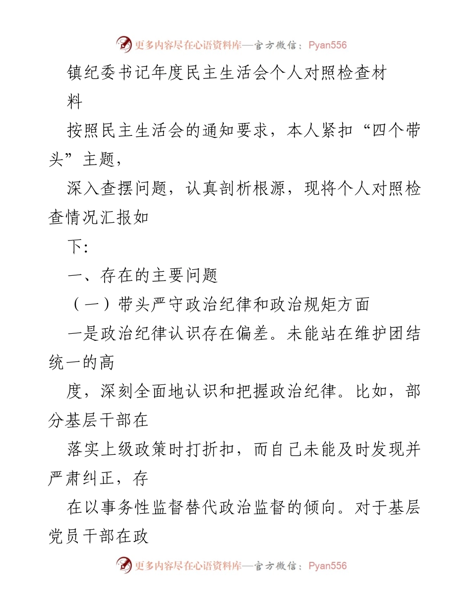 [发言] 年度民主生活会 - 镇纪委书记个人对照检查汇报.docx_第1页