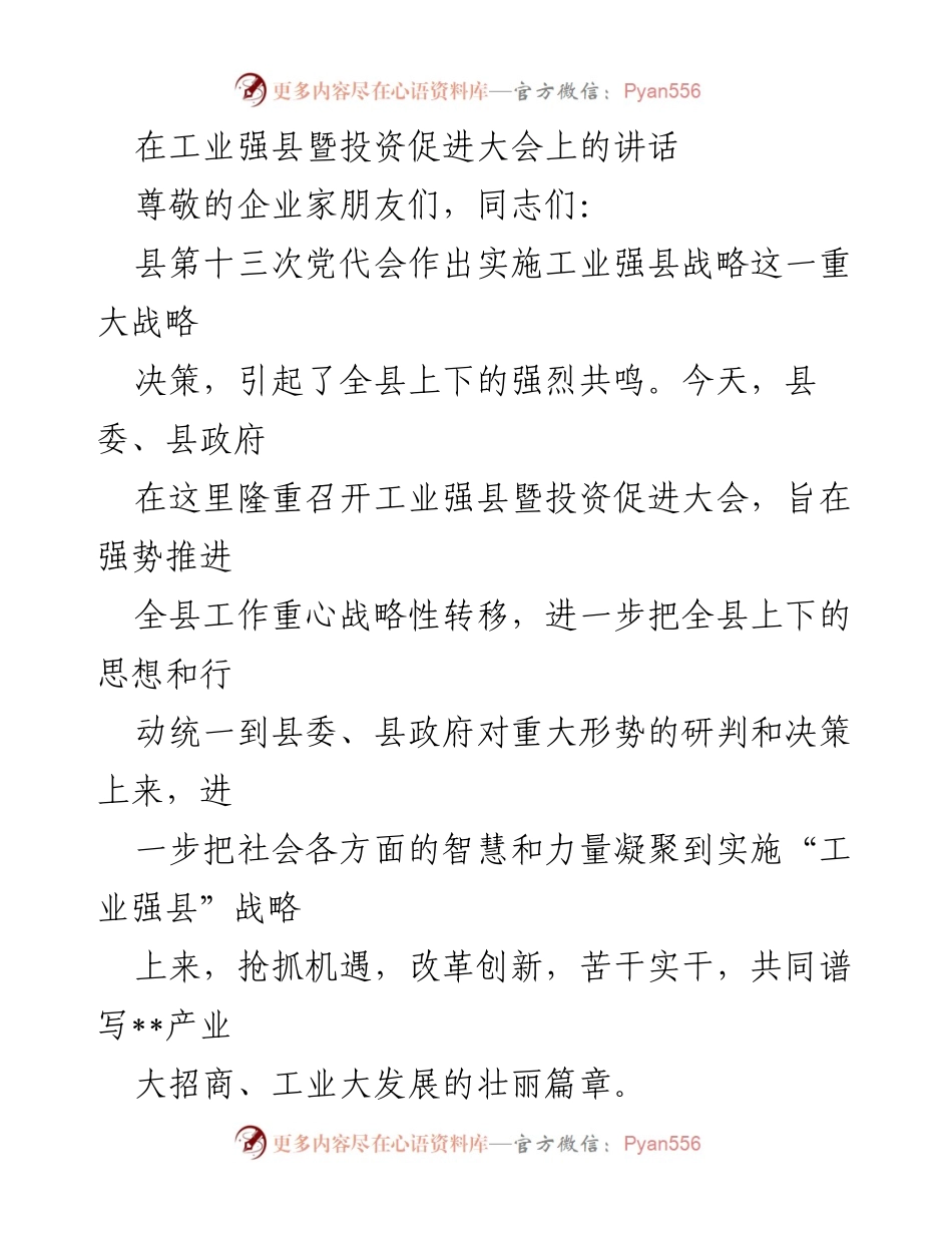 [发言] 工业强县暨投资促进大会 - 推进工业强县战略，凝聚发展共识.docx_第1页