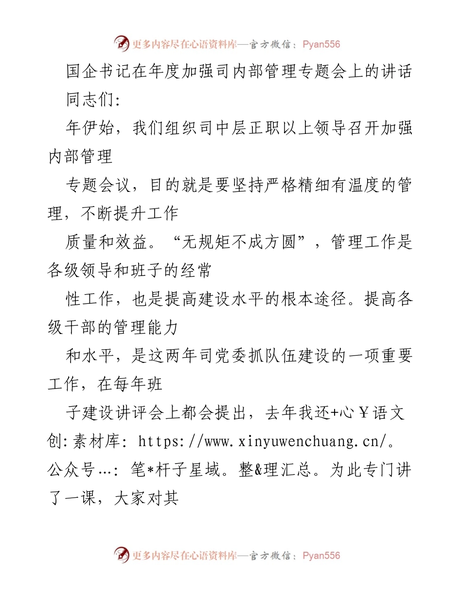 [发言] 年度加强司内部管理专题会 - 加强内部管理，提升干部管理能力.docx_第1页