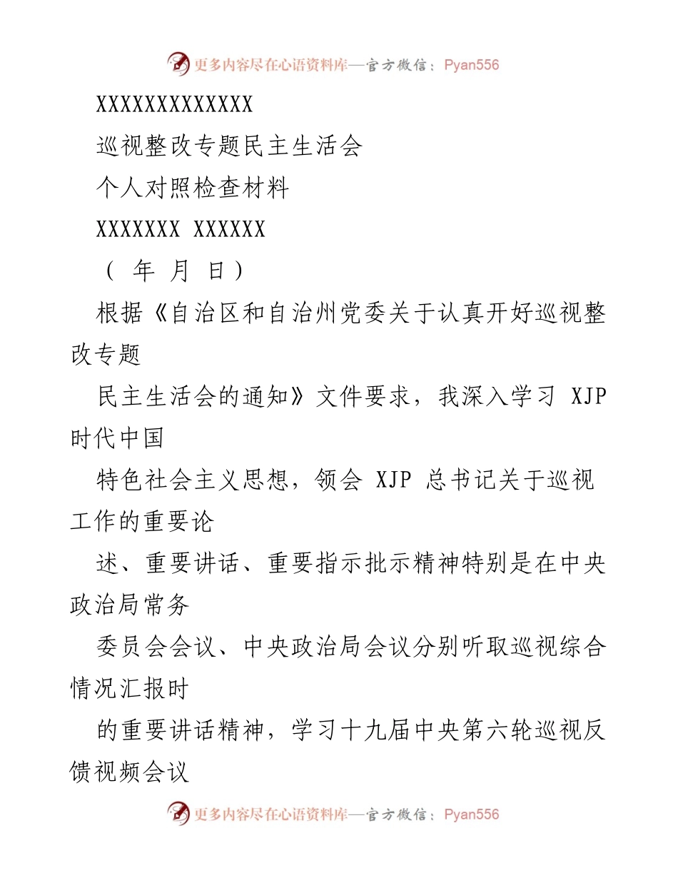 [发言] 巡视整改专题民主生活会 - 巡视整改中的自我对照与反思.docx_第1页